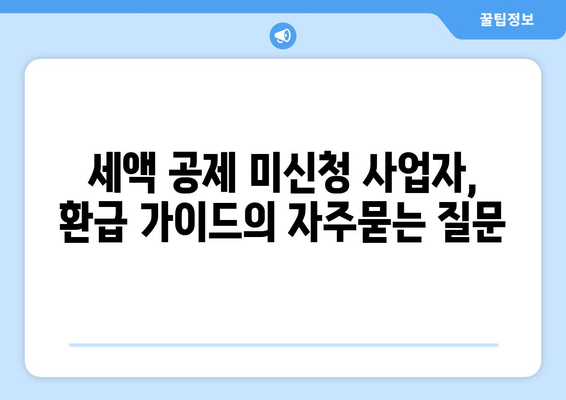 세액 공제 미신청 사업자, 환급 가이드