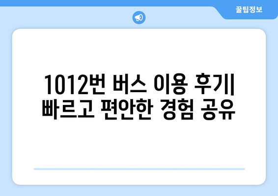 1012번 시내급행버스 | 금곡-김해국제공항으로의 빠른 연결