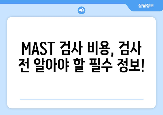 MAST 검사 종합 가이드 | 비용, 정확도, 대안