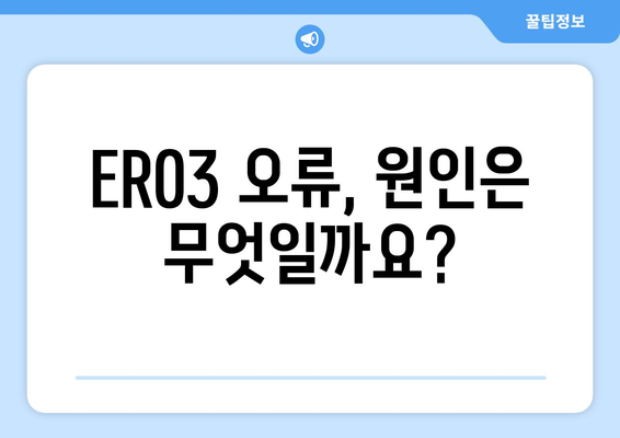 기름보일러 오류 ER03 | 원인 파악과 해결 방법