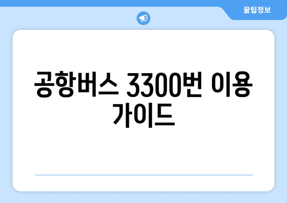 공항버스 3300번 | 시간표, 요금, 노선 안내