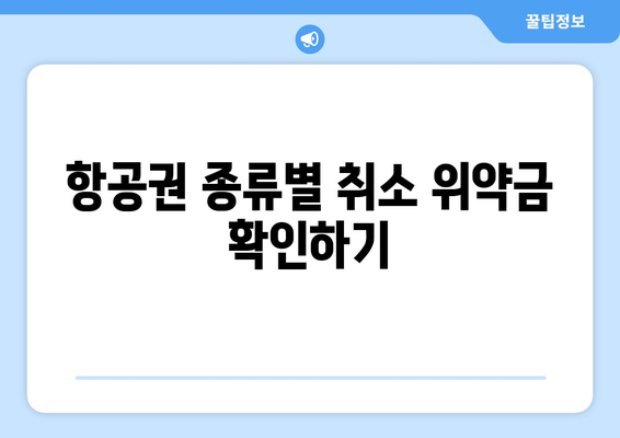 제주항공 취소 위약금 안내 | 계획 변경 시 수수료 이해하기