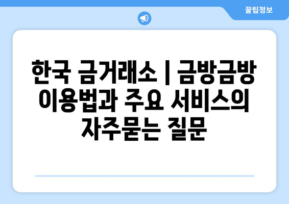 한국 금거래소 | 금방금방 이용법과 주요 서비스