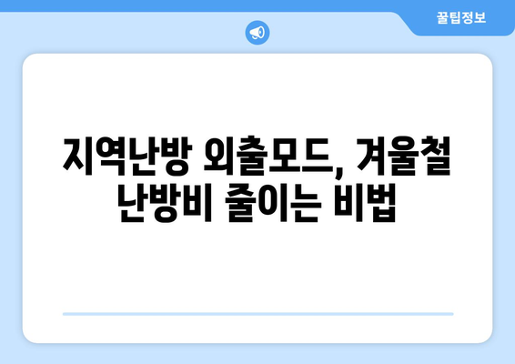 지역난방 외출모드 똑똑히 사용하기