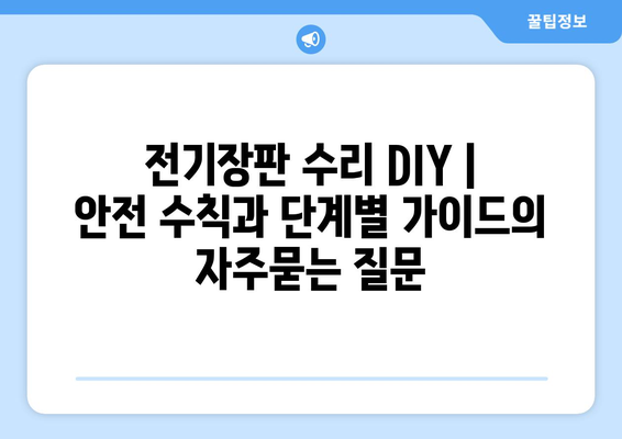 전기장판 수리 DIY | 안전 수칙과 단계별 가이드