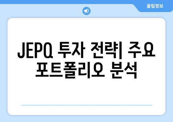 JEPQ 투자 2024 | 배당 수익률 및 투자 현황