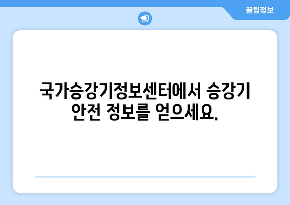 국가승강기정보센터 | 승강기 정보 조회 방법