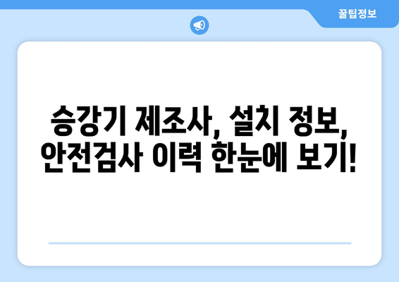 국가승강기정보센터 | 승강기 정보 조회 방법