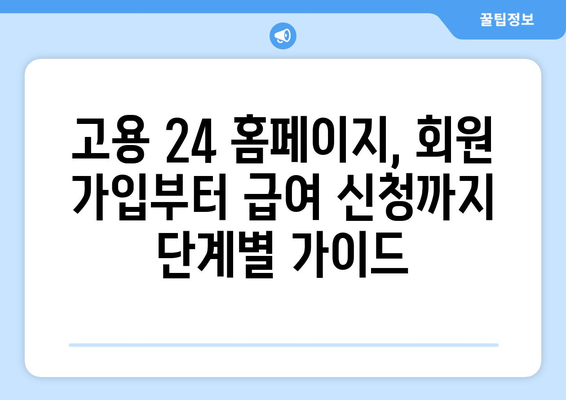 구직자를 위한 급여 신청 | 고용 24 홈페이지를 이용하는 방법