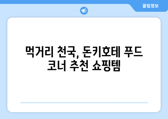 오사카 돈키호테 추천 쇼핑리스트 상위 10개