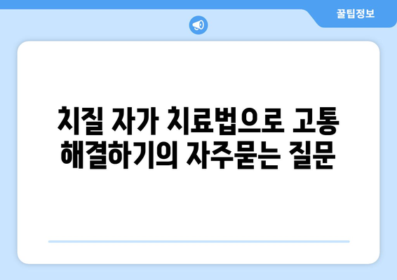 치질 자가 치료법으로 고통 해결하기