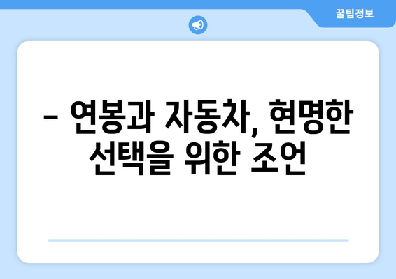 연봉별 자동차 맞춤 탐구 | 최적의 선택 추천