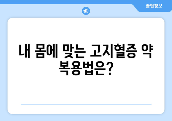 고지혈증 약을 끊으면 어떻게 될까?