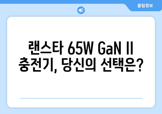 삼성 래пто프 충전기 혁신 | 랜스타 65W GaN II 충전기