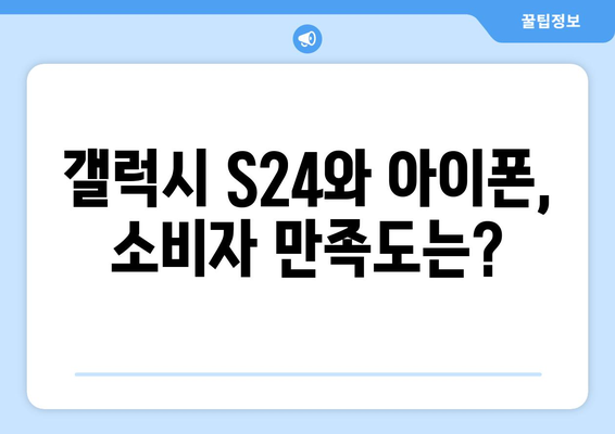 갤럭시 S24와 아이폰의 소비자 만족 | 브랜드별 차이 비교