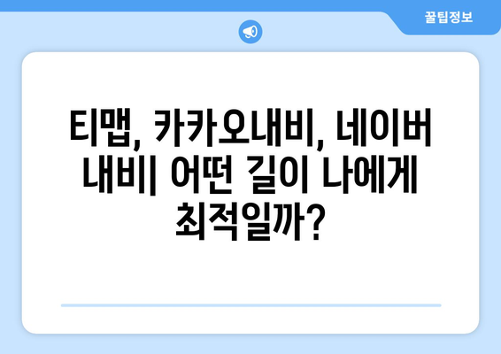 티맵·카카오내비·네이버 내비게이션 | 각각의 강점 분석