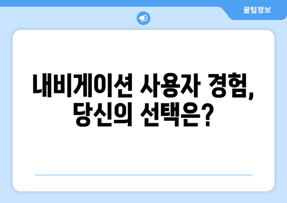 티맵·카카오내비·네이버 내비게이션 | 각각의 강점 분석