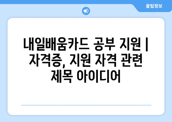 내일배움카드 공부 지원 | 자격증, 지원 자격