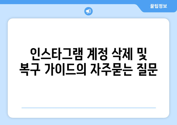 인스타그램 계정 삭제 및 복구 가이드