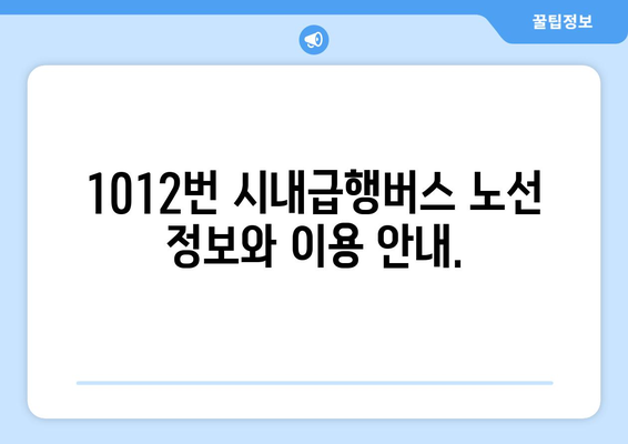 1012번 시내급행버스 | 금곡-김해국제공항으로의 빠른 연결