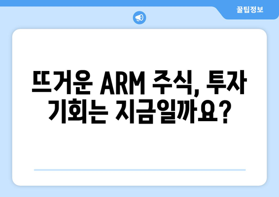 ARM의 주가 폭등 | 이유와 전망