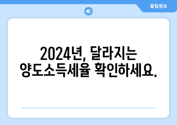 2024 양도소득세율 안내 | 세금 절약 팁 포함