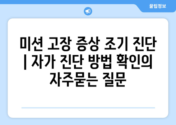 미션 고장 증상 조기 진단 | 자가 진단 방법 확인