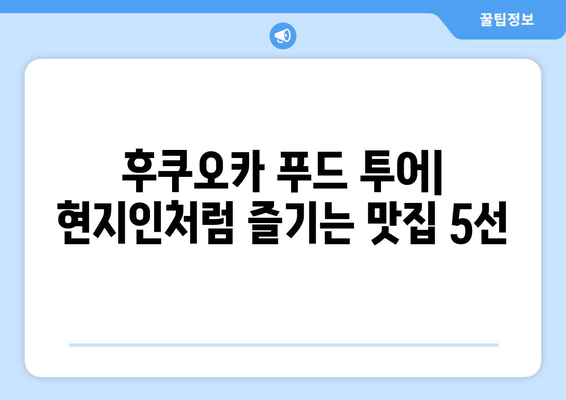 후쿠오카 추천 맛집 | 현지인들이 사랑하는 베스트 5