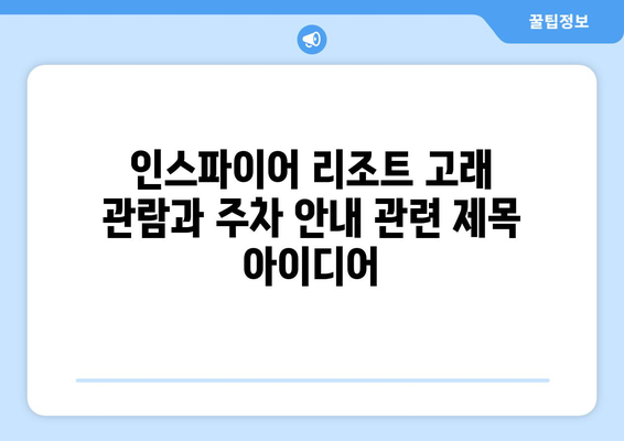 인스파이어 리조트 고래 관람과 주차 안내