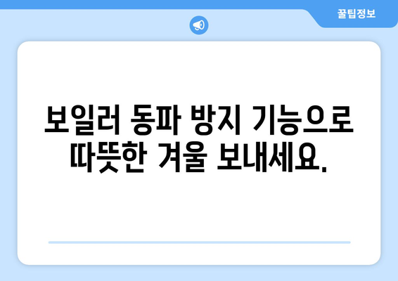 보일러 동파 방지기능의 힘 | 겨울철 따뜻한 가정을 위해