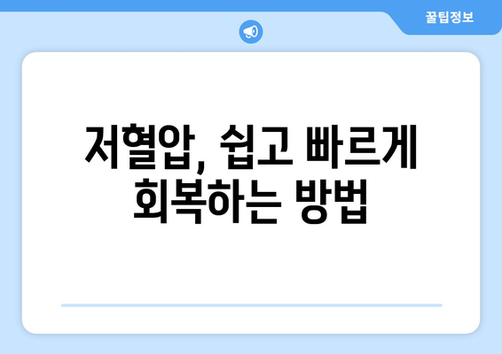 저혈압 대응 가이드 | 즉시 하기 위한 핵심 팁