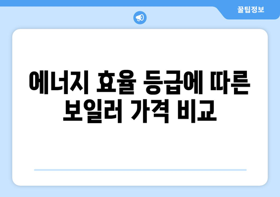 에너지 효율적인 보일러 설치 비용 알아보기