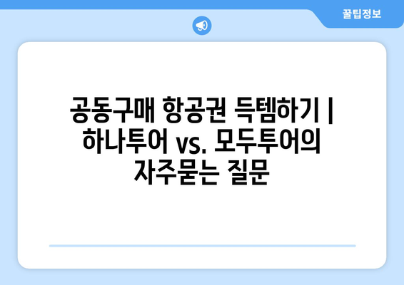 공동구매 항공권 득템하기 | 하나투어 vs. 모두투어