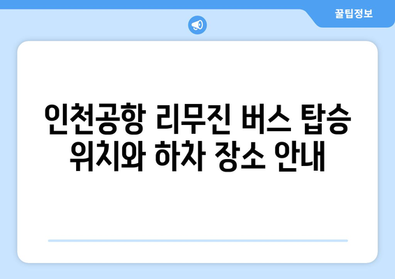 인천공항에서 동대구까지 리무진 버스 안내