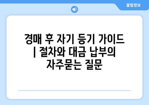 경매 후 자기 등기 가이드 | 절차와 대금 납부