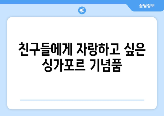 싱가포르에서 꼭 사야 할 기념품 베스트 10 | 독특한 선물로 여행의 추억을 남기세요