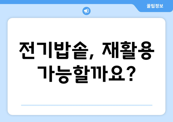 전기밥솥 폐기물 처리 규정