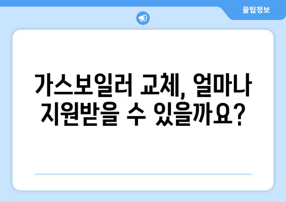 가스보일러 교체 지원금 안내