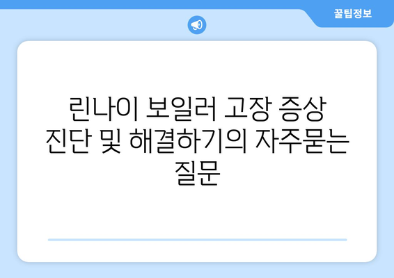 린나이 보일러 고장 증상 진단 및 해결하기