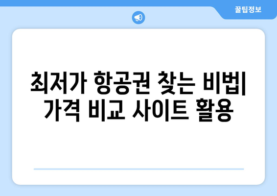 항공권 가격 비교 사이트로 저렴하게 여행하기