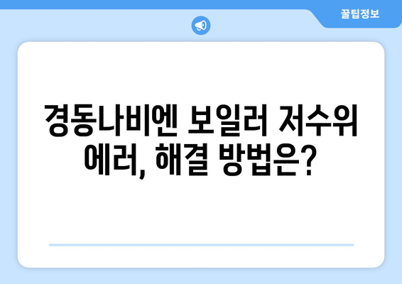 경동나비엔 기름 보일러 에러코드 02 | 저수위 에러의 원인과 대처법