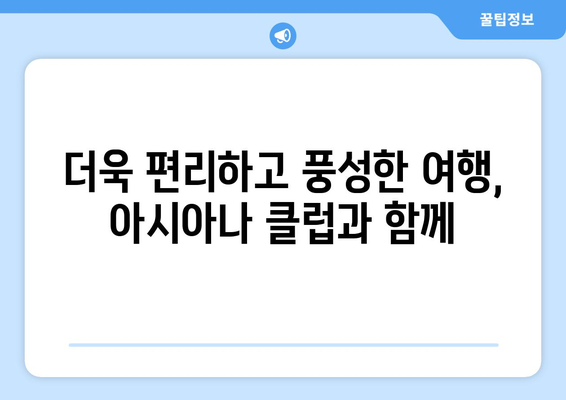 아시아나 클럽 혜택으로 더 즐거운 여행 만들기