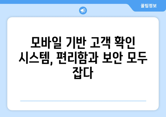 하나은행 고객 확인 혁신 | 모바일 기반 확인 방법