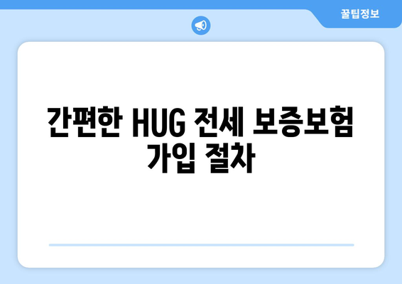 HUG 전세 보증보험 가입 절차 | 자산 보호를 위한 단계별 가이드