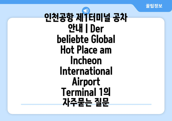 인천공항 제1터미널 공차 안내 | Der beliebte Global Hot Place am Incheon International Airport Terminal 1