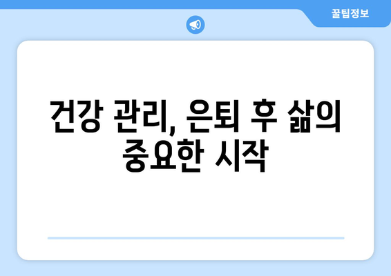 은퇴 전직원을 위한 필수 정보