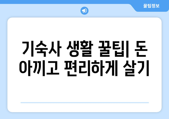 대학교 기숙사 준비물 공략 | 안전하고 편안한 거주를 위해