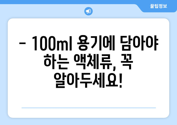 티웨이항공 수화물 액체 규정 | 휴대 허용 품목과 규정 확인