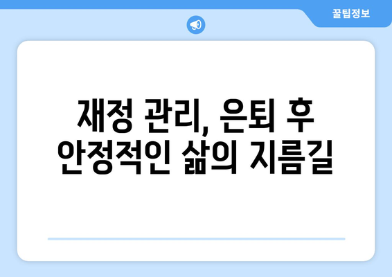 은퇴 전직원을 위한 필수 정보