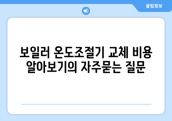 보일러 온도조절기 교체 비용 알아보기